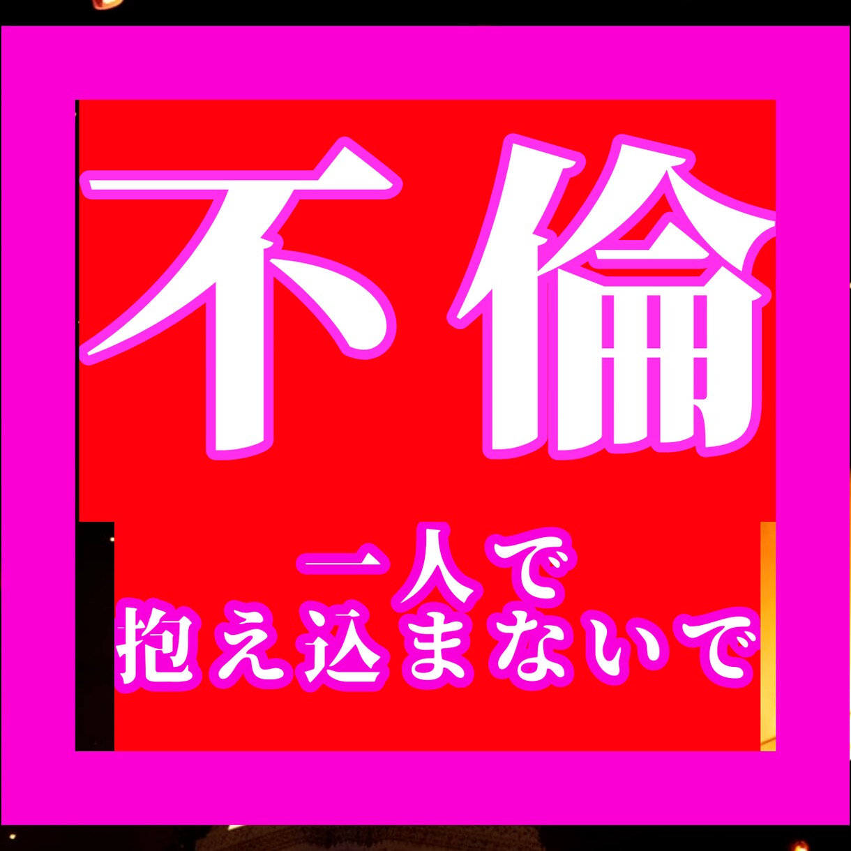 今すぐ誰にも言えないでも聴いてほしい話鑑定致します お聴き致します⭐あなたを秘密お聴かせくださいませ イメージ10