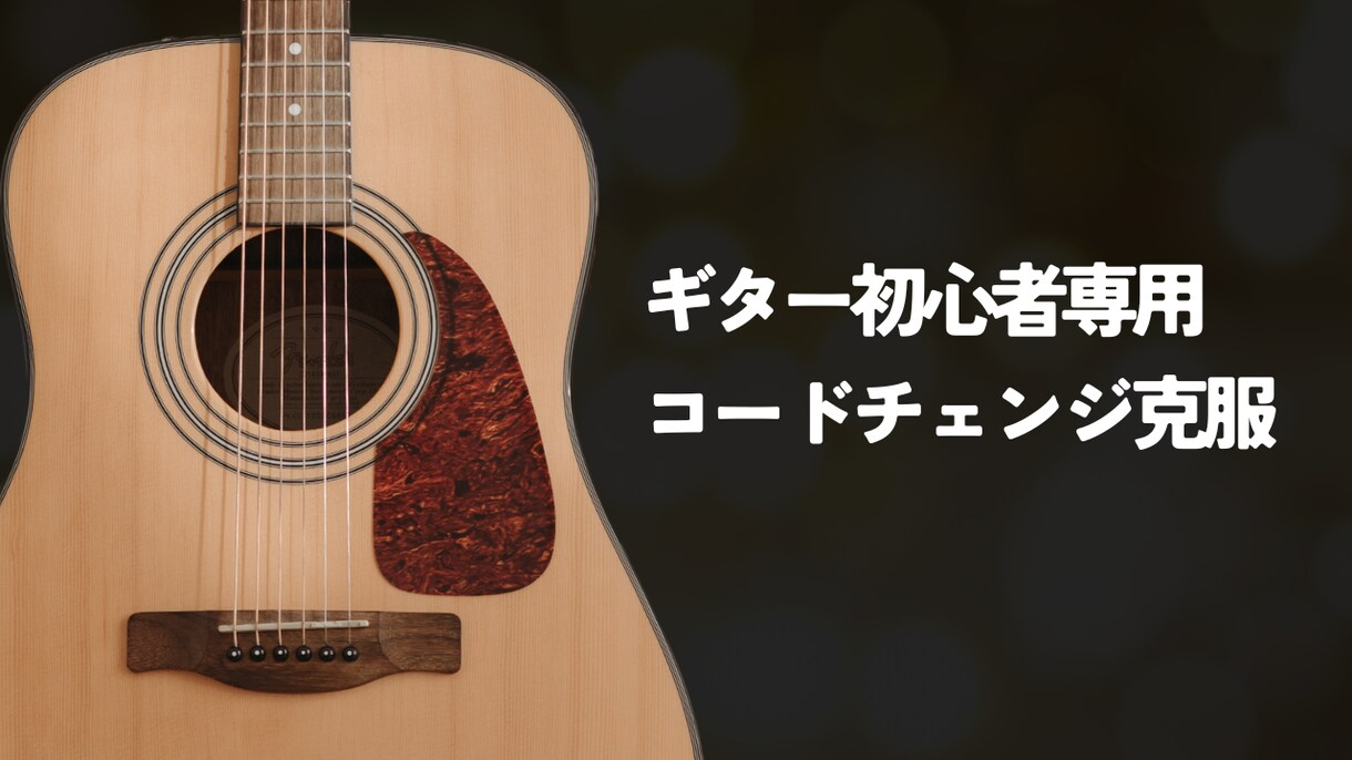 ギター初心者専用レッスンします Fコードで挫折した人、ここで終わらせます イメージ1