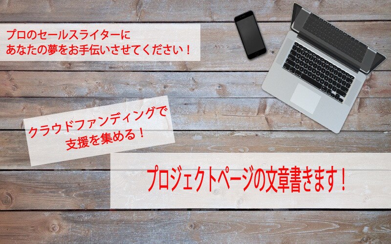 クラウドファンディングの文章、お書きします 資金調達達成に導くお手伝いをします！ イメージ2
