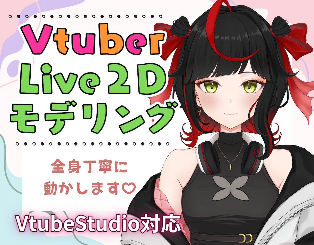 素敵なイラストをモデリングします ぷるぷるの瞳や輪郭線隠しも対応してます イメージ1