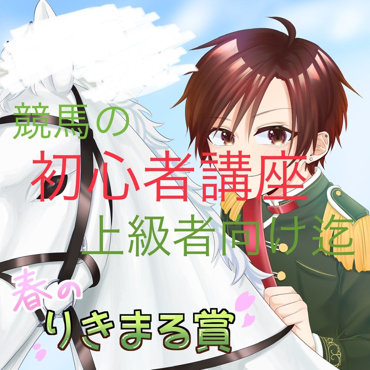 競馬の買い方教えます ☆初心者でもわかる！競馬講座☆ イメージ1