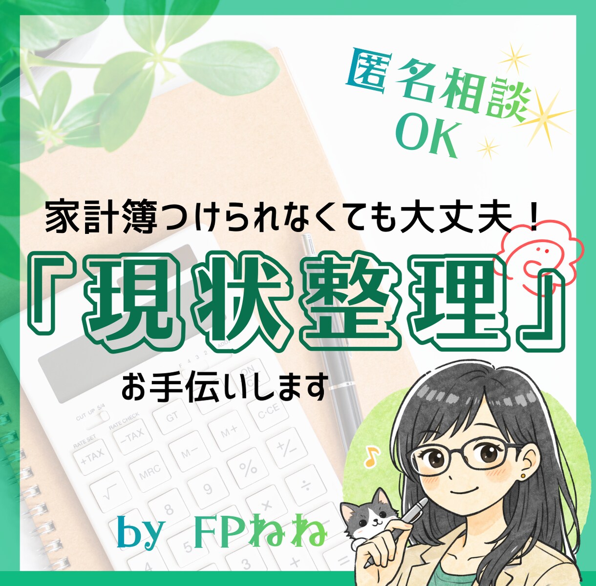 家計簿が苦手な人◎家計の現状を一緒に整理します ★現状把握→問題点発見★匿名OK★家計簿不要★怖くない イメージ1
