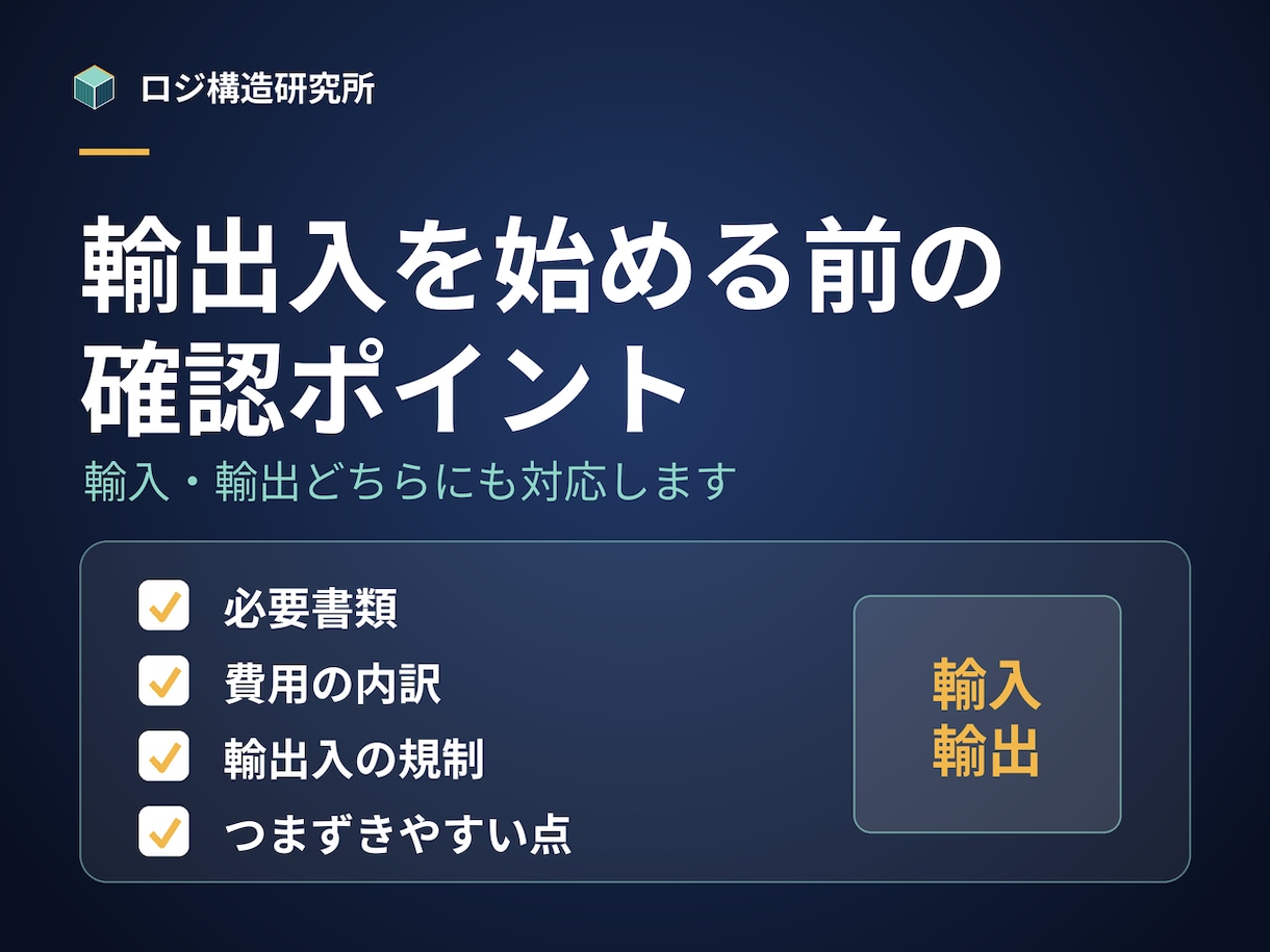 輸出入を始める前の確認事項をまとめます 輸入・輸出どちらにも対応。始める前の落とし穴を整理 イメージ1