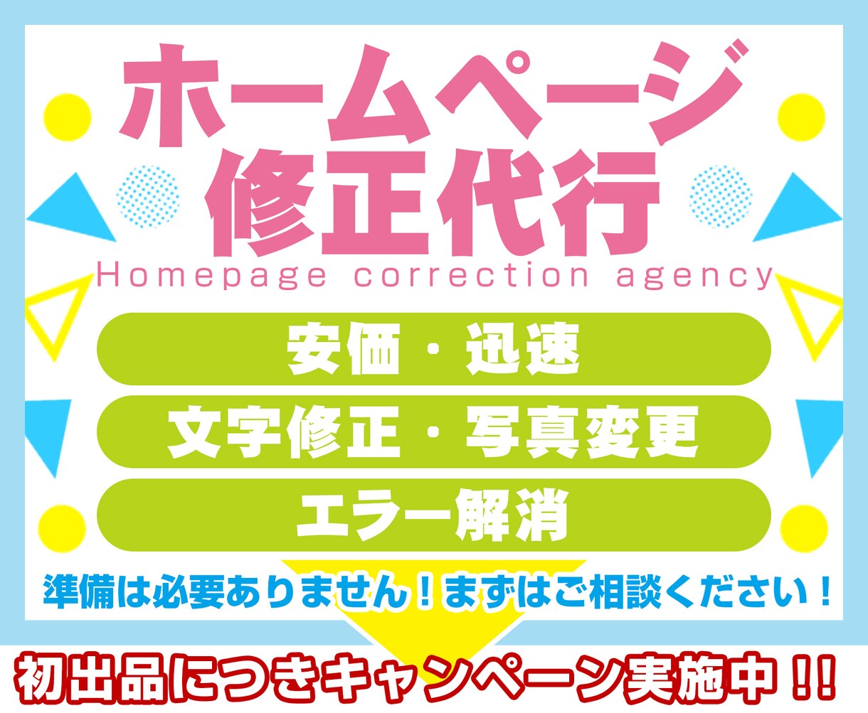 サイトの修正を最短・安価に行います 文字や写真などの修正を即座に修正！ イメージ1