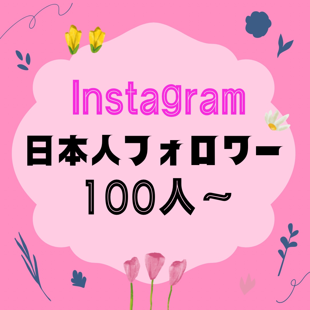 インスタ女性フォロワー100人増加させます Instagram日本人女性フォロワーを増やします！ イメージ1