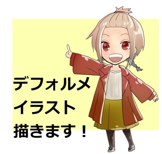かわいいデフォルメキャライラスト描きます 【かわいいデフォルメ】SNSアイコンなどのイラスト描きます イメージ1