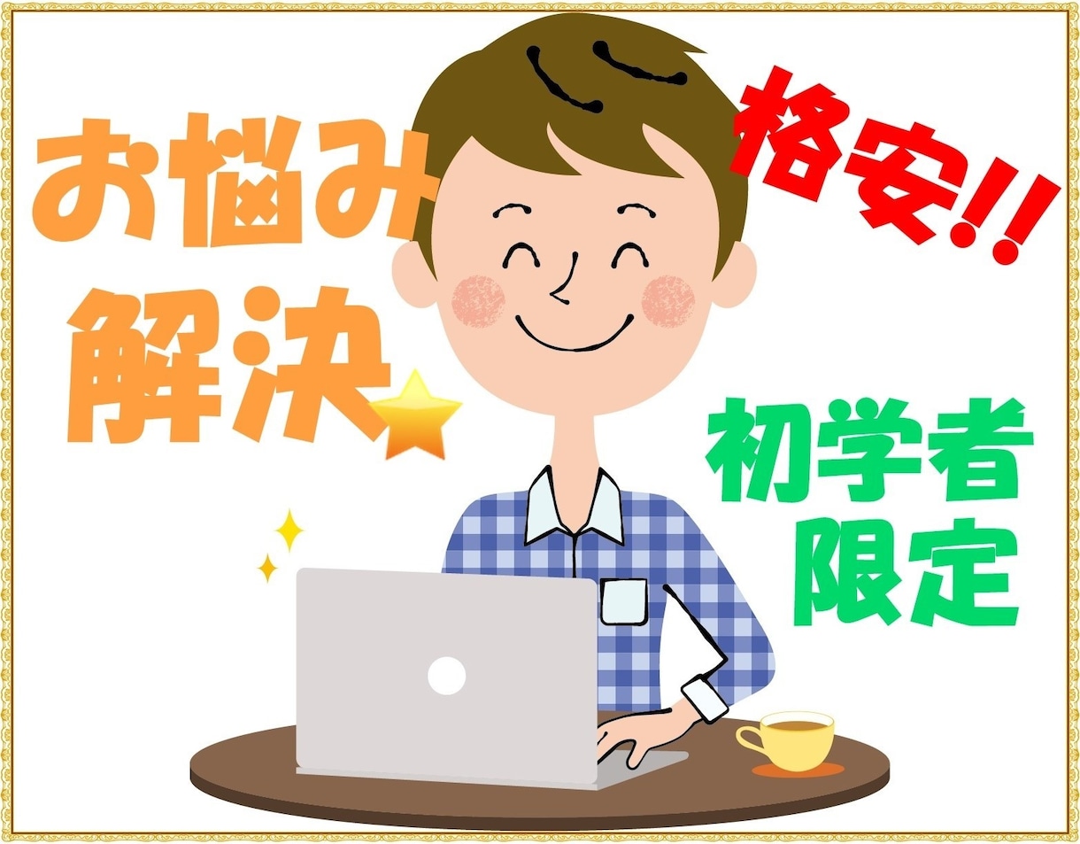 初学者のためのweb制作の相談なんでも乗ります HP/LPの相談、HTML/CSSのお悩み解決いたします。 イメージ1