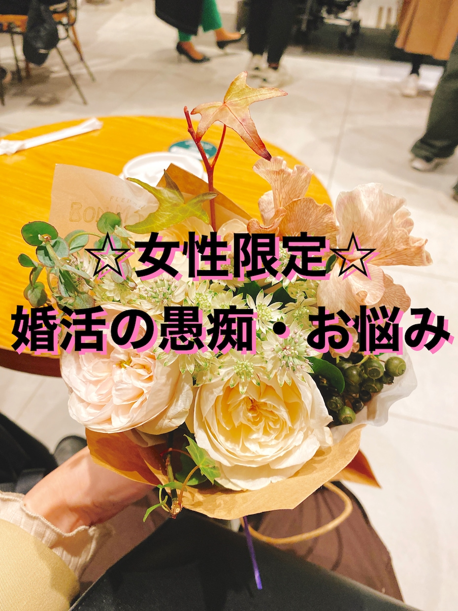 女性限定☆成婚退会した私が婚活の愚痴お聞きします 婚活奮闘中の皆様!頑張っててすごいです!お疲れ様です! イメージ1