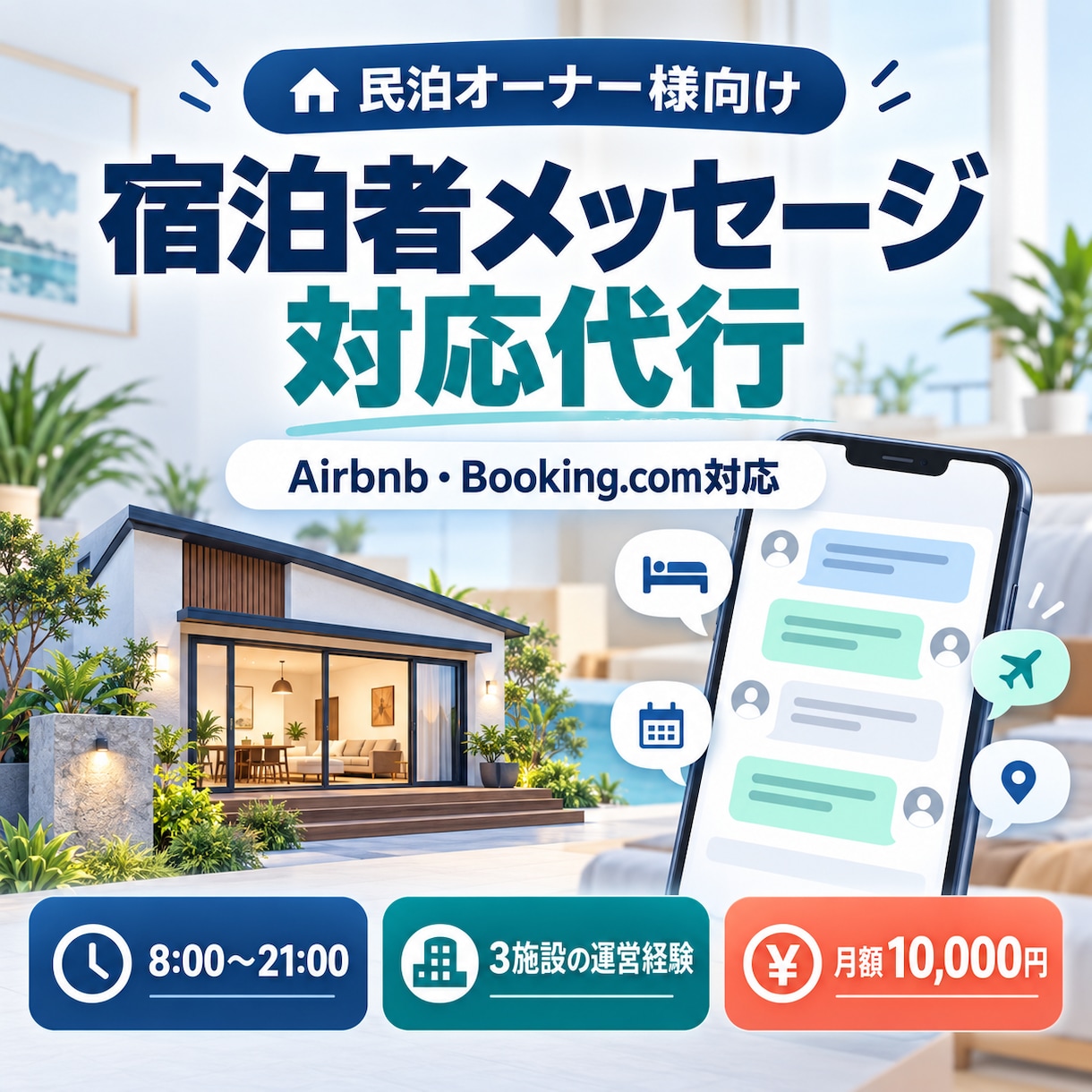 民泊の宿泊者メッセージ対応を代行します 3施設の運営経験を活かし予約前から丁寧に対応 イメージ1
