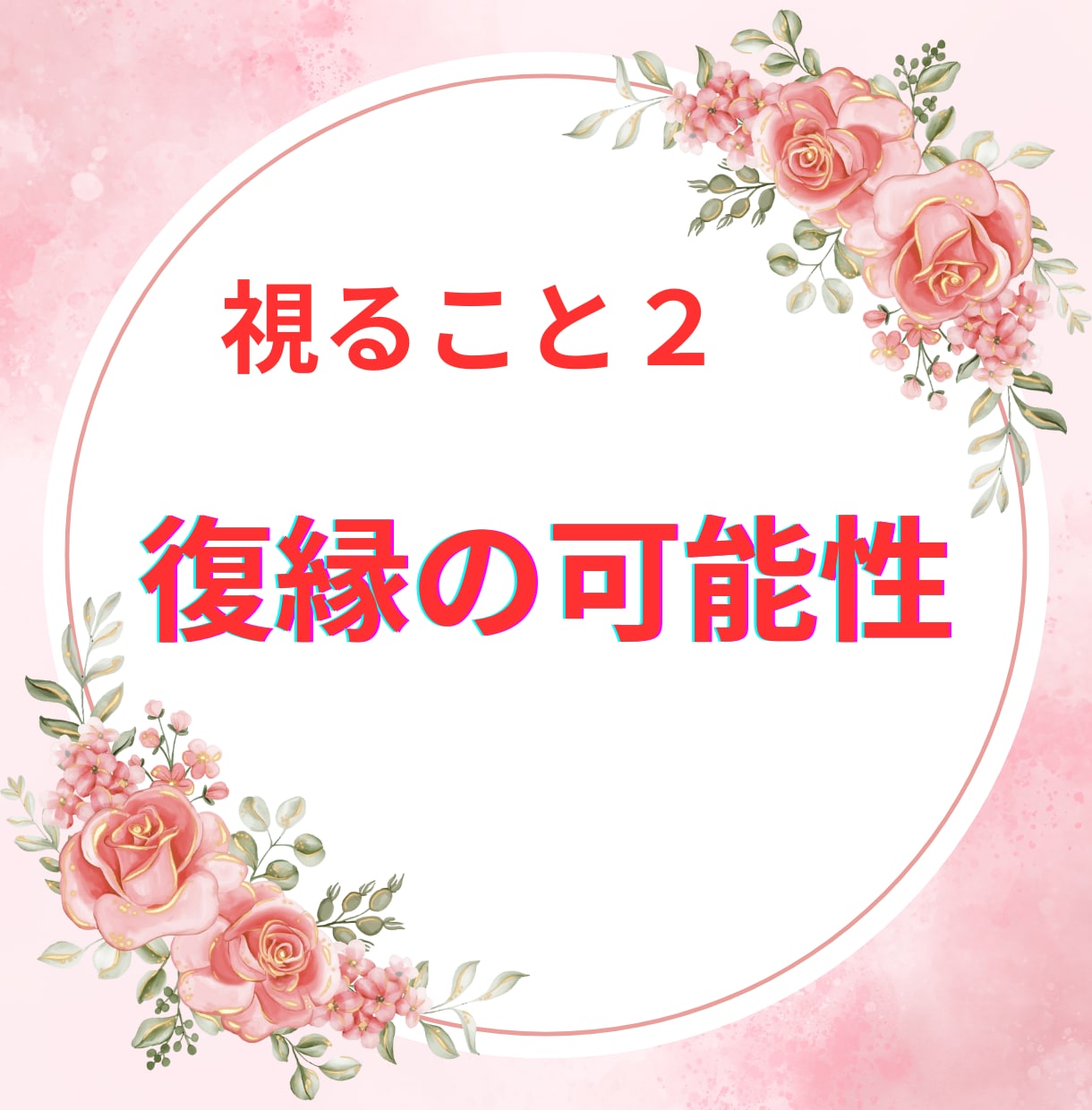 復縁の可能性とあの人の本音・今後を丁寧に占います 音信不通・ブロック・冷却期間★今どう動くべきか、読み解きます イメージ6