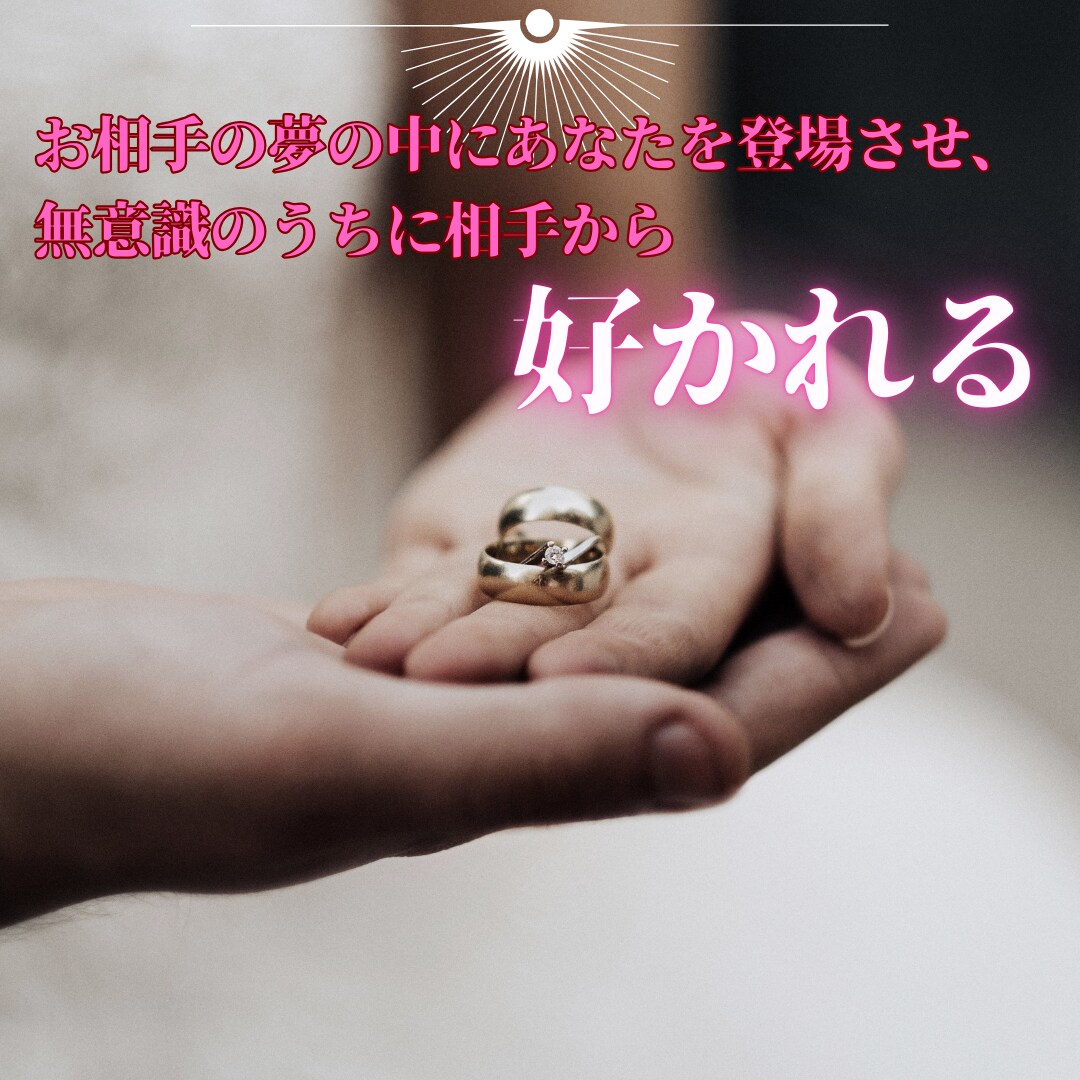 夢操作でお相手の夢に登場させ、強く縁結びをします 夢操作(ルシッドドリーム)で潜在意識下で相手に好かれます。 イメージ2