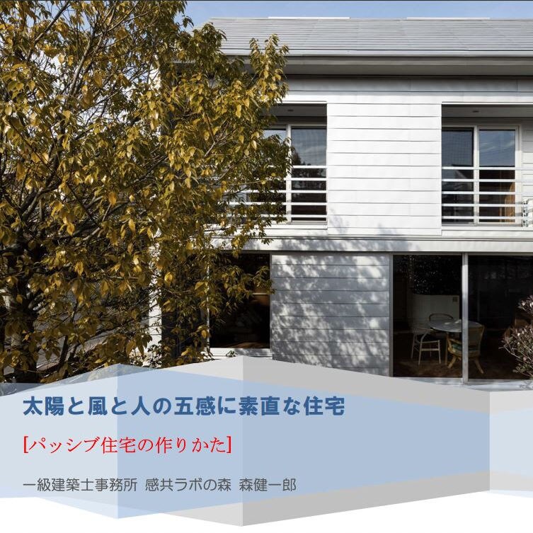パッシブ住宅の作りかた｜解説ブックを送ります 太陽、風、人の五感、などを利用して快適環境を作る技術解説です イメージ2