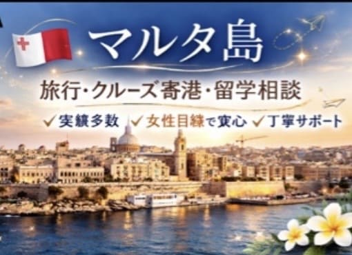 マルタ島に行きたい方、相談にのります マルタ島の旅行・クルーズ寄港・留学の相談のります イメージ1
