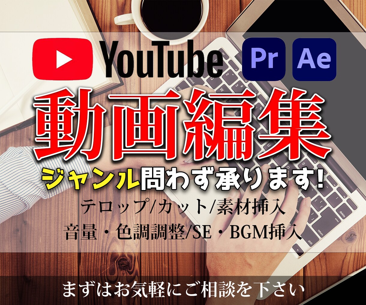 YouTubeの動画編集を承ります イメージやご要望をお伺いして動画を仕上げさせて頂きます。 イメージ1