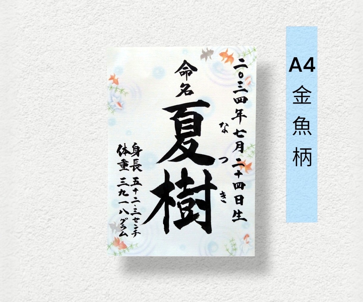 毛筆で揮毫の命名書！A4サイズ内容自由、柄選べます 一生に一度の宝物！飾るだけで空間が華やぐ温もりオーダーメイド イメージ10