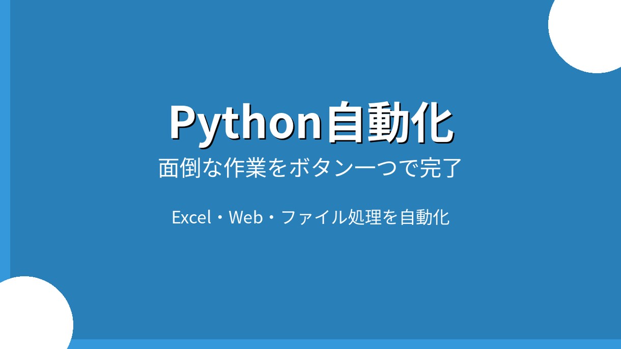 Python自動化スクリプト作成します Excel・Web・ファイル処理を自動化！納期3日〜 イメージ1