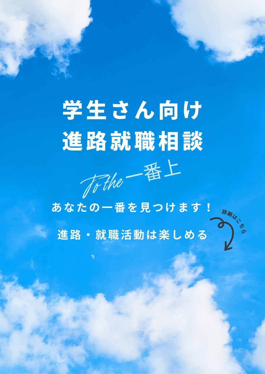 学生さん向け進路・就職活動の相談にのります "あなたの一番を見つけます！"その悩みを笑顔に変えます。 イメージ1