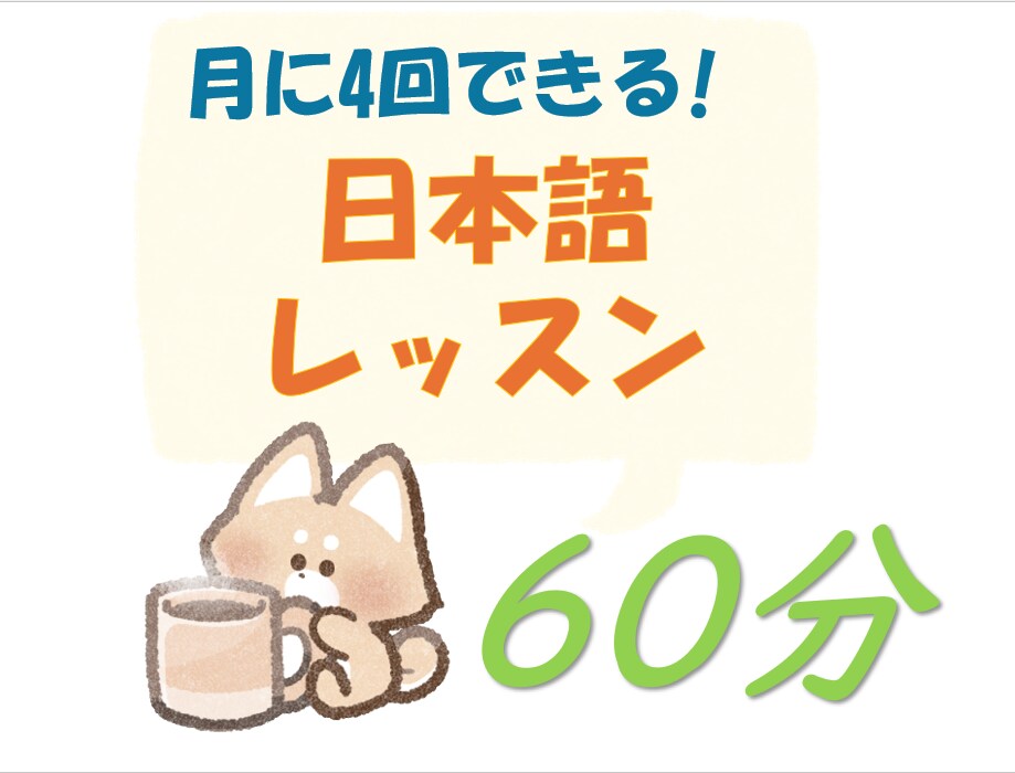 月に4回！日本語のレッスンができます プロの日本語教師から超リアルな日本語が安く学べる！ イメージ1