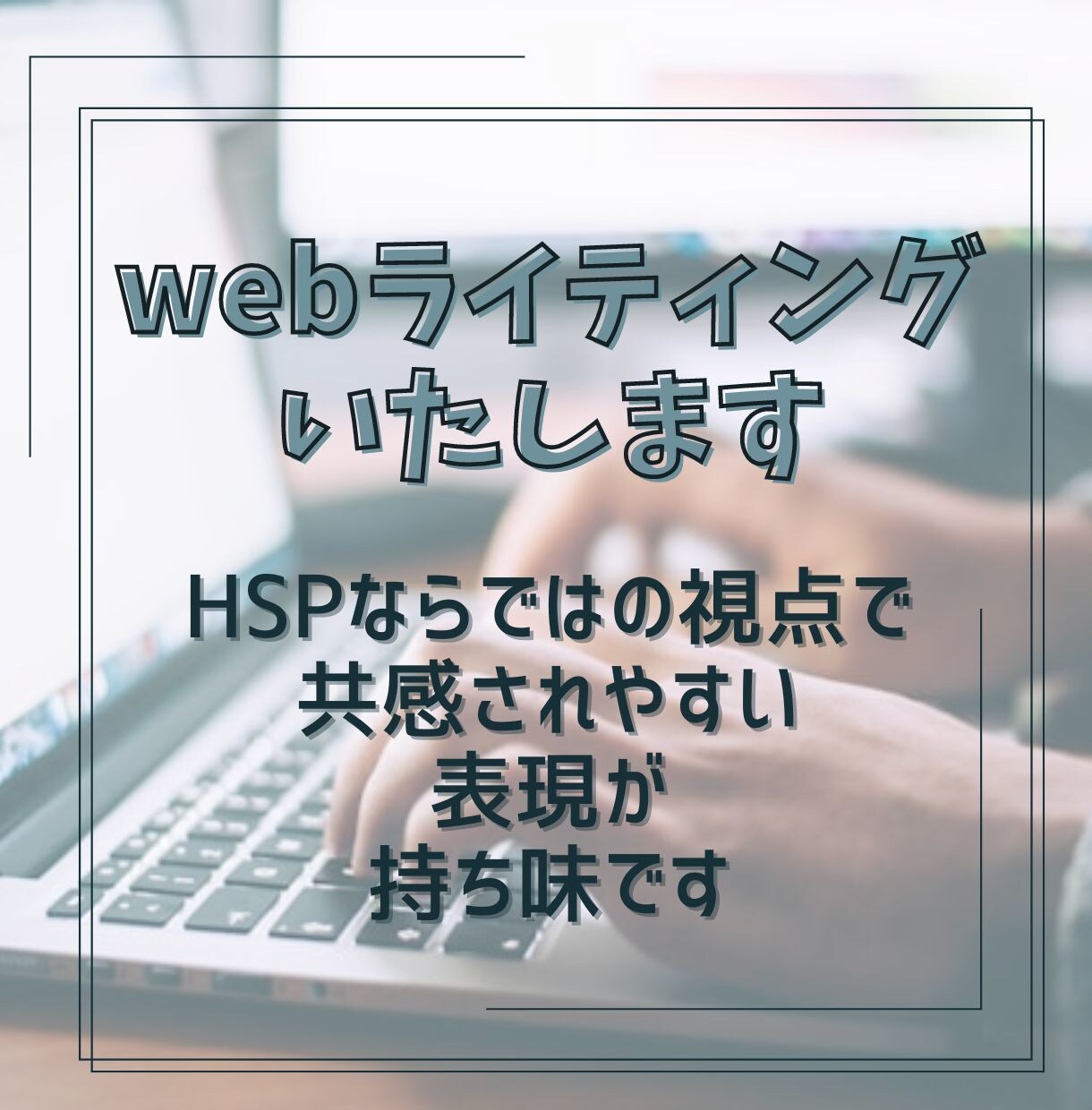ブログ記事執筆します HSPならではの視点で共感されやすい表現が持ち味です イメージ1