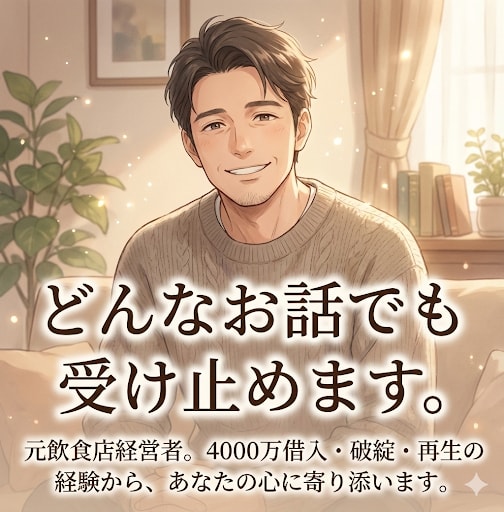 元借金4000万円経営者｜どんなお話も受け止めます ご相談、愚痴、ただ誰かと話したい、なんでも大歓迎です☘️ イメージ1