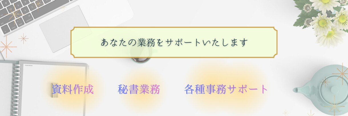 あなたの事務代行サポートをいたします 人事・秘書経験者が、短時間でも丁寧に業務をサポートいたします イメージ1