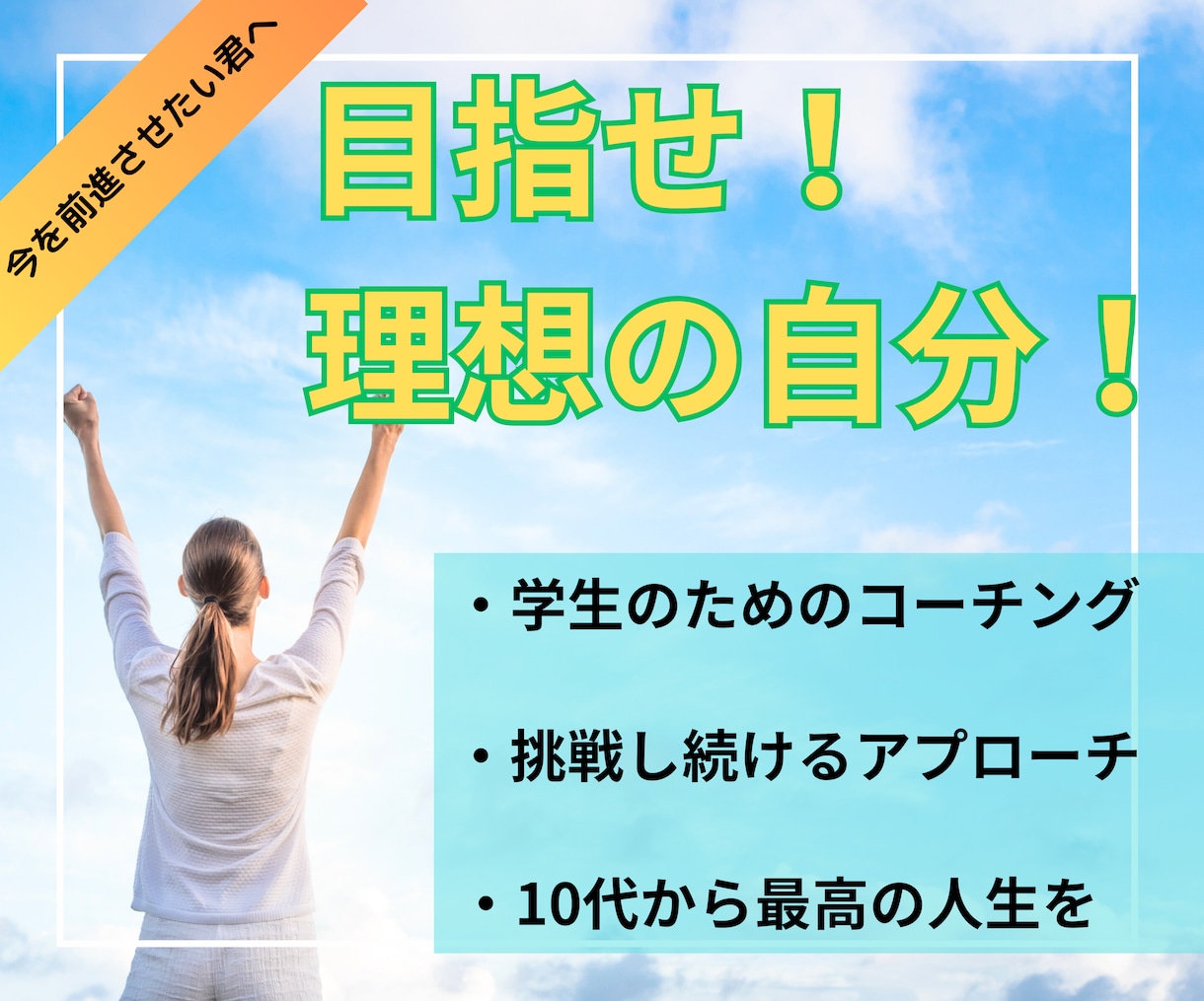 教育コーチングで自ら考え、行動する力を前進させます 自己決定でまだ見ぬ自分と出会えます！ イメージ1