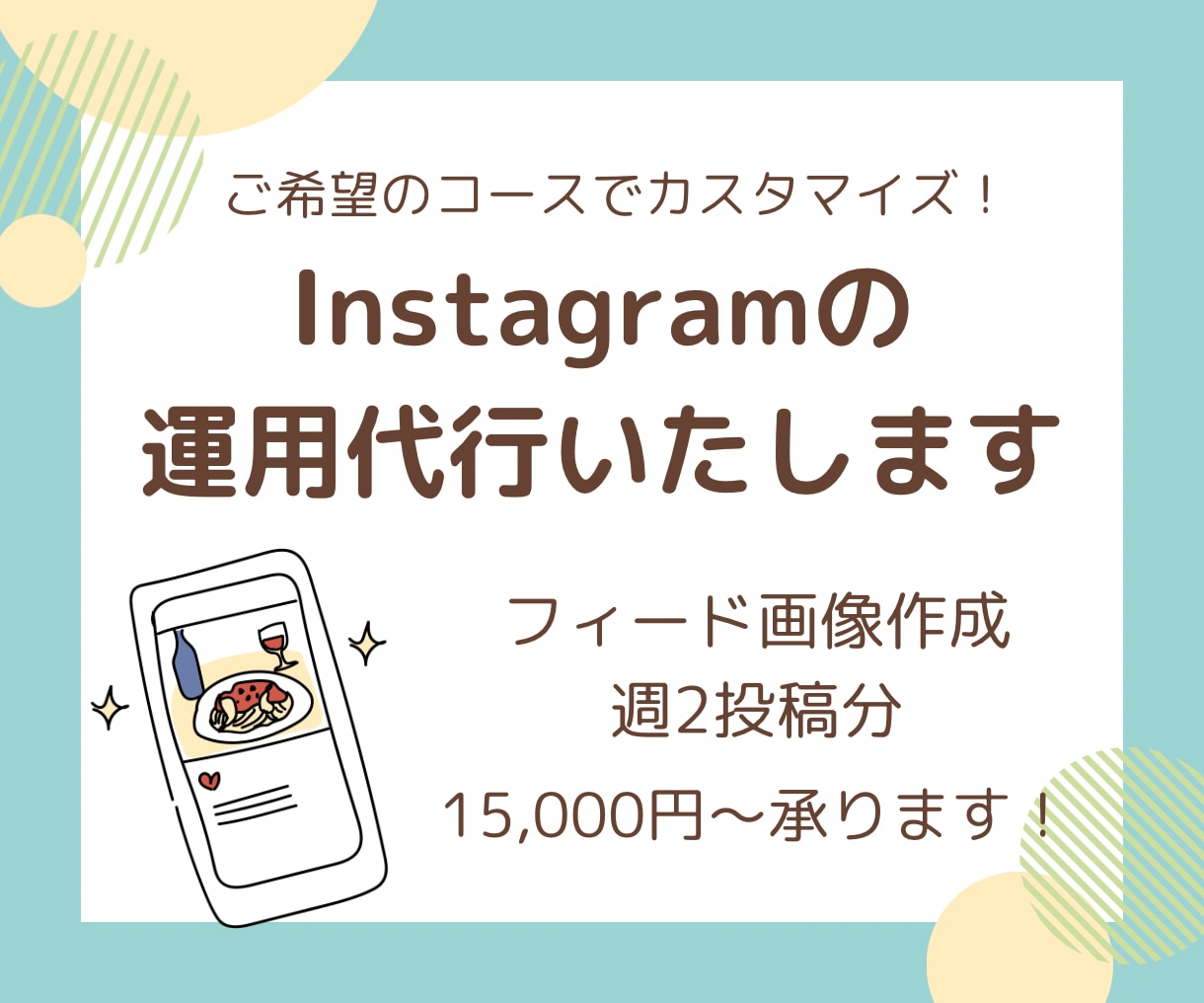 Instagramの画像作成します ご希望のプランお選びいただけます◎ご相談承ります！ イメージ1