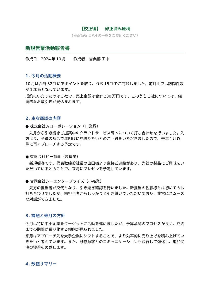 文章校正｜誤字・表記ゆれをチェックします ビジネス文書・ブログ、丁寧に校正します イメージ4