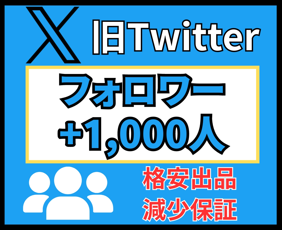 X(旧Twitter)フォロワー 千人増やします ★Xフォロワー＋1,000人～★ 拡散国：アジア★日本人多数 イメージ1