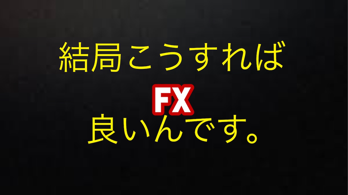 無裁量で安心安全なFXの手法とツールをお譲りします 【予測しない】結局、FXの手法はこうすれば良いんです！