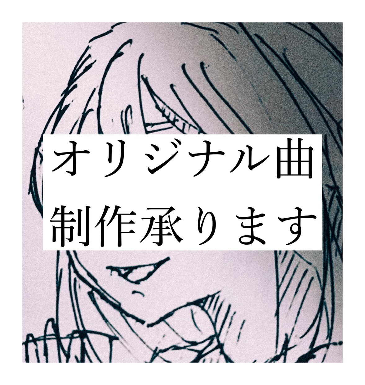 ネットで活動される方、オリジナル曲制作承ります オリジナルソングをお求めの方！ イメージ1
