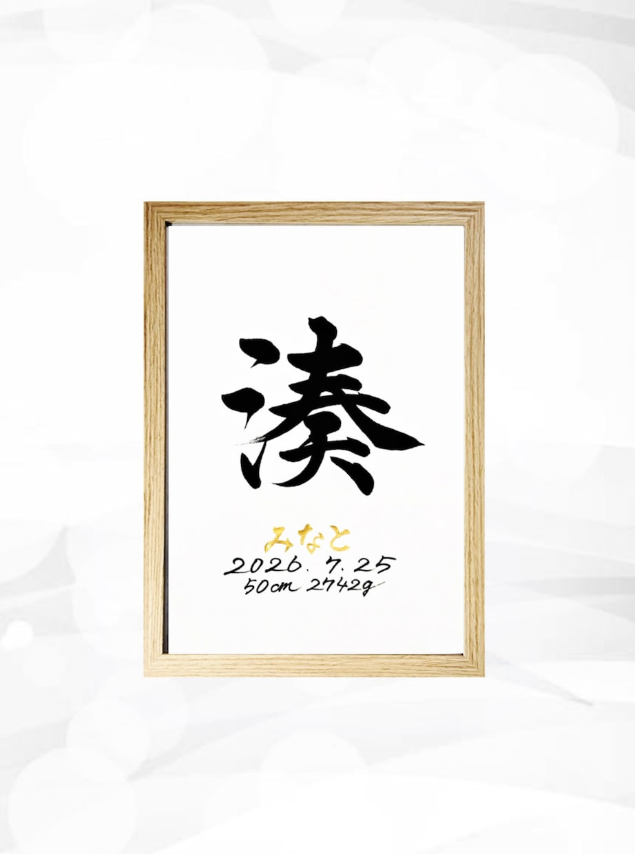 翌日発送可☆万博展示書道家が命名書を代筆いたします 【A4サイズ】ゴールドふりがなのシンプルでオシャレな命名書 イメージ4