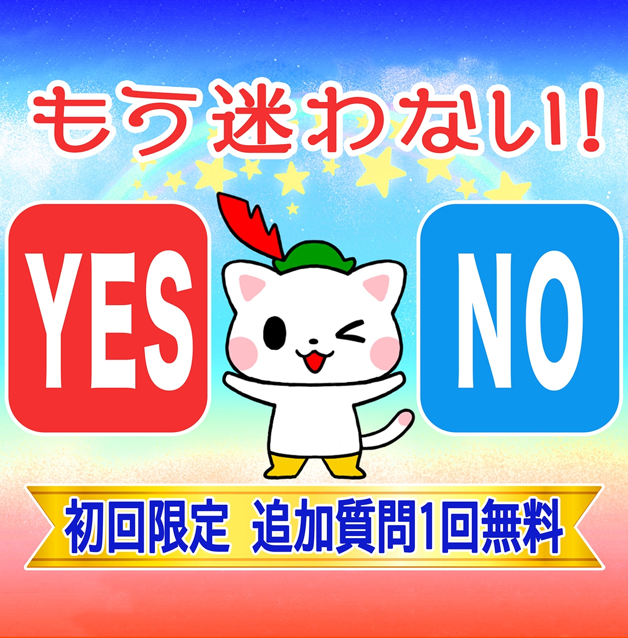 アドバイス付きタロット鑑定│YES/NO占いします 復縁・片思い・転職・人間関係、気になることにズバリ答えます！ イメージ1