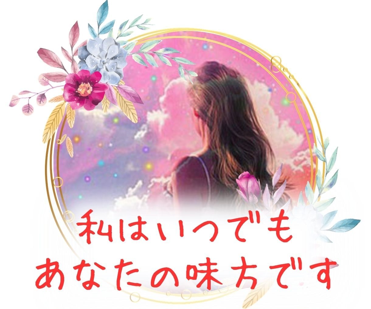 望む未来を創る✨悩みから抜け願い叶える手伝いします 占い✖️カウンセリング✨恋愛・仕事・人間関係などジャンル不問 イメージ3