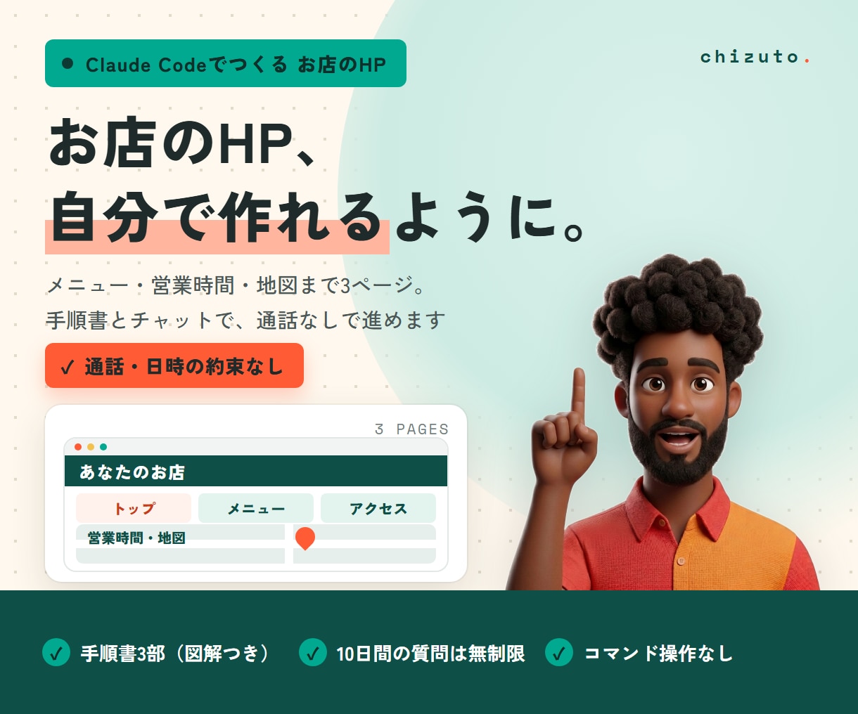 Claude Codeでお店のHP作りを教えます 通話なし。メニューや地図まで、お店のホームページを自分で イメージ1