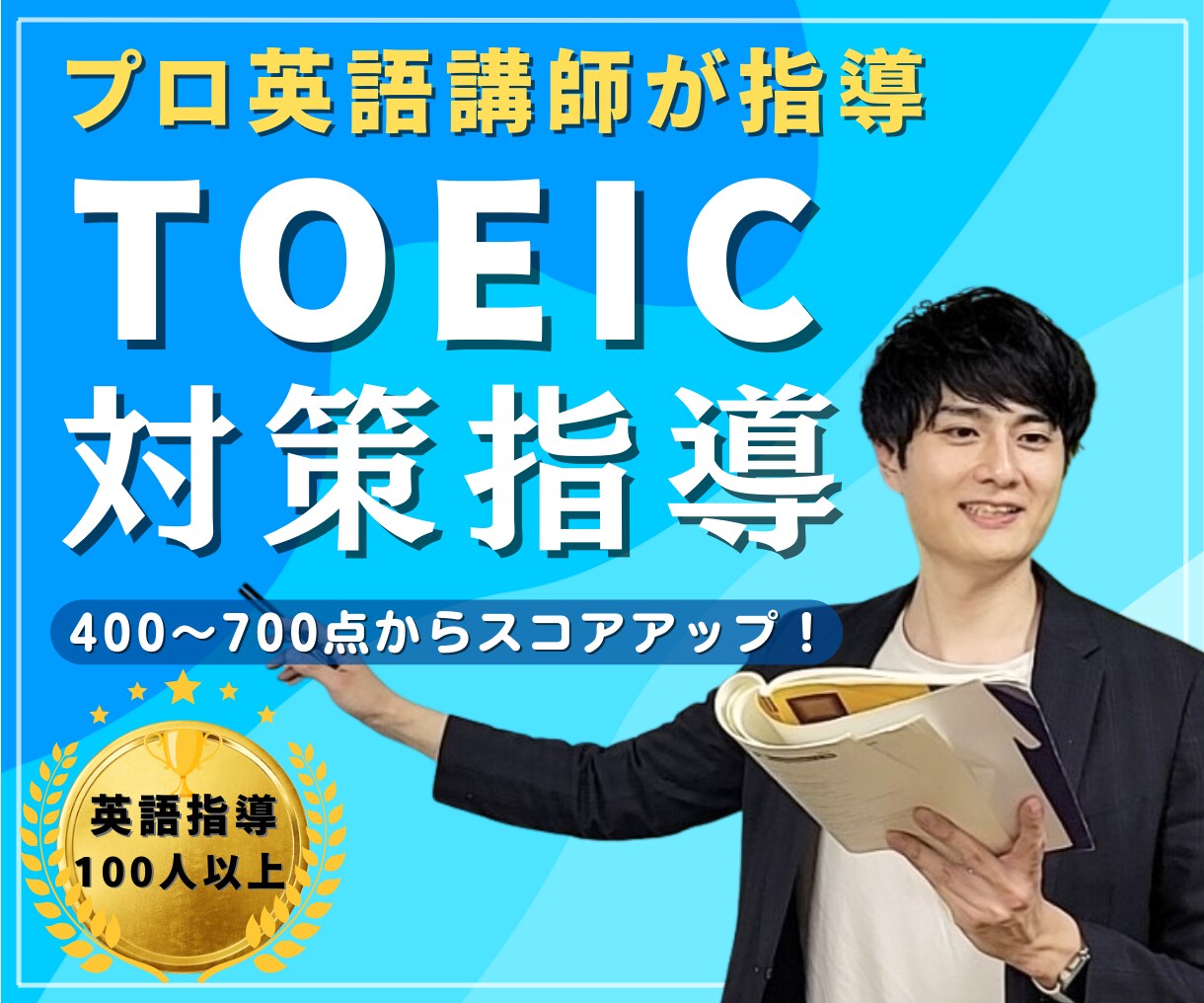 700の壁突破へ！TOEICコーチングします モニタリング価格！勉強法、ご相談、質疑応答など イメージ1
