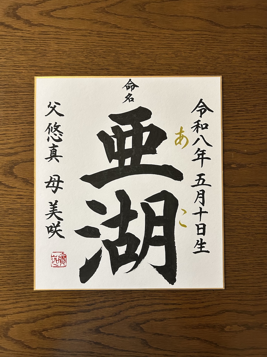 お子さまへの「はじめての贈り物」をお書きします 書道歴22年。心を込めて揮毫します イメージ1
