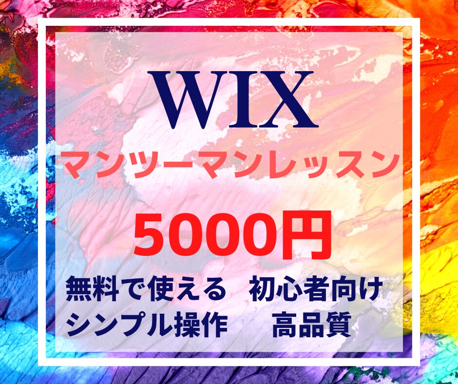 Wixを使ったホームページ制作レッスンを教えます 何方でも簡単にクオリティの高いホームページを制作できます イメージ1