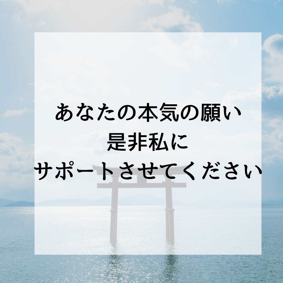 あなたの変わりに本気の願掛けいたします 不要なエネルギーを排除天まで届けあなたの本気の叶えたい願い イメージ7