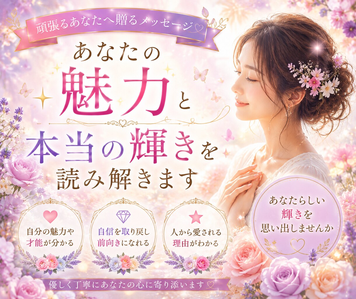 私なんて…と自信をなくしたあなたへ、心を軽くます 頑張り屋さんのあなたの心を優しくほぐします イメージ1