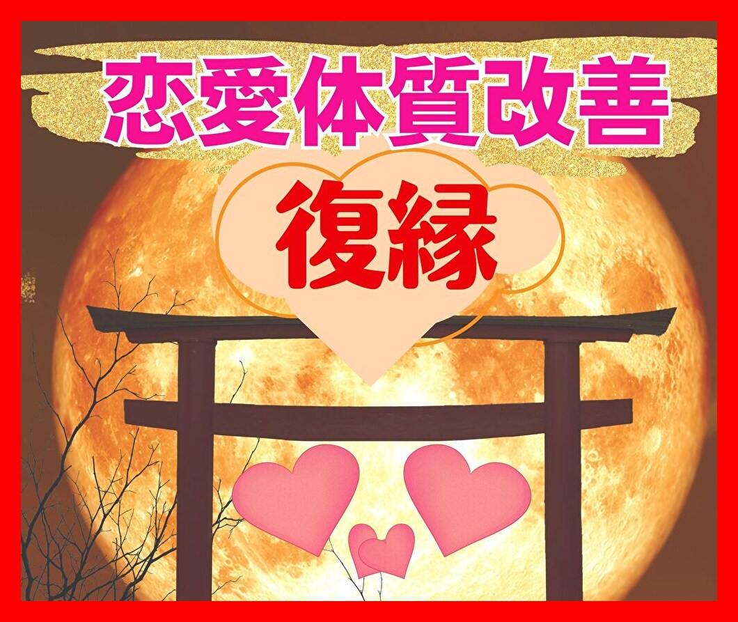 電話・恋占い◆忘れられない・あの人と「復縁」します 恋愛体質を改善して、今よりも本気でもっと幸せになりませんか？ イメージ10