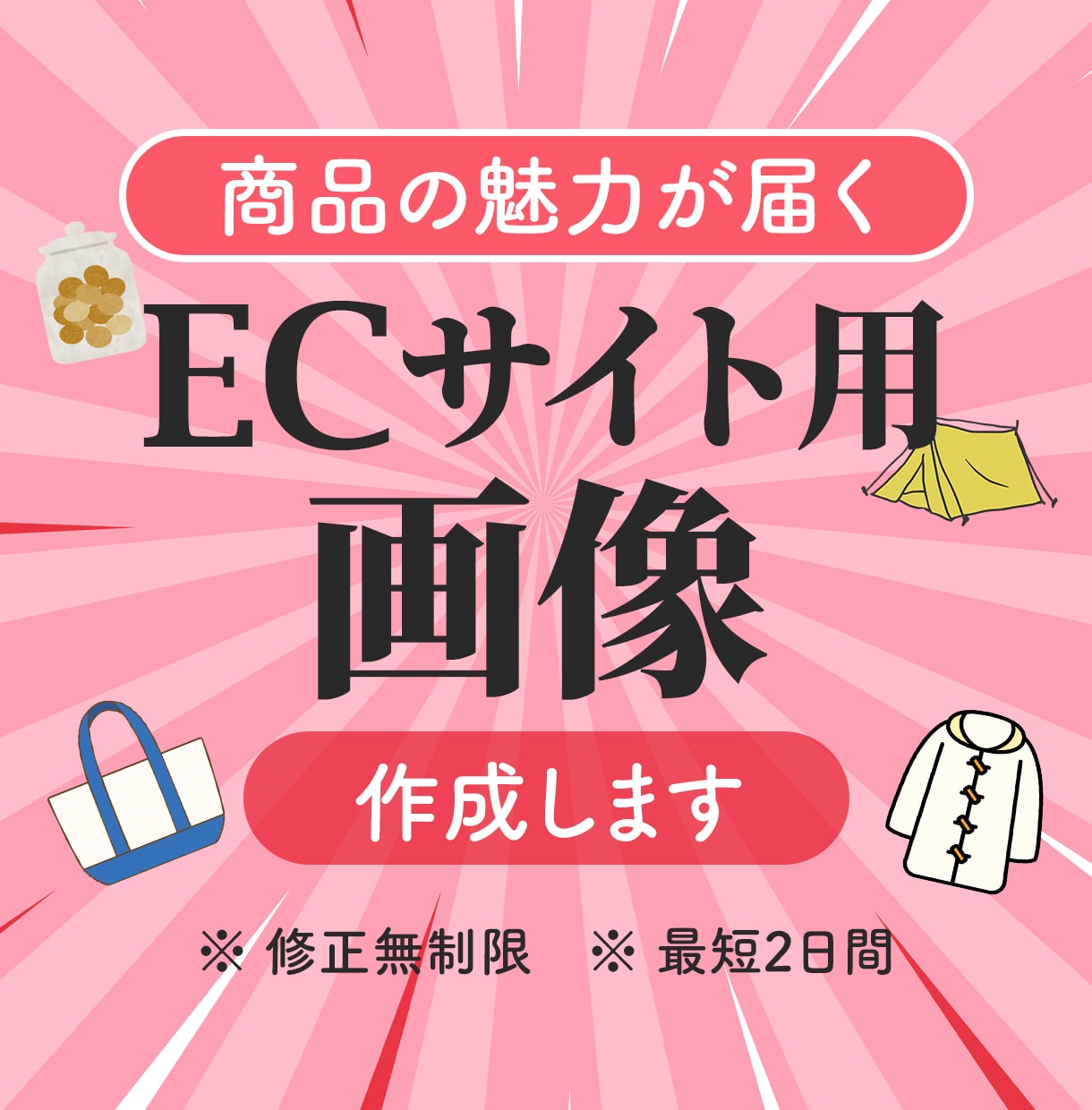 商品の魅力を届けるECサイト用画像を作成します ターゲットや商品の内容によって効果のあるデザインを提案します イメージ1