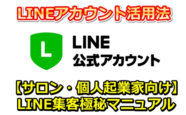 LINE公式無料プランで集客する方法を教えます サロンの方向け！LINE公式アカウント集客方法の応用技を伝授 イメージ3