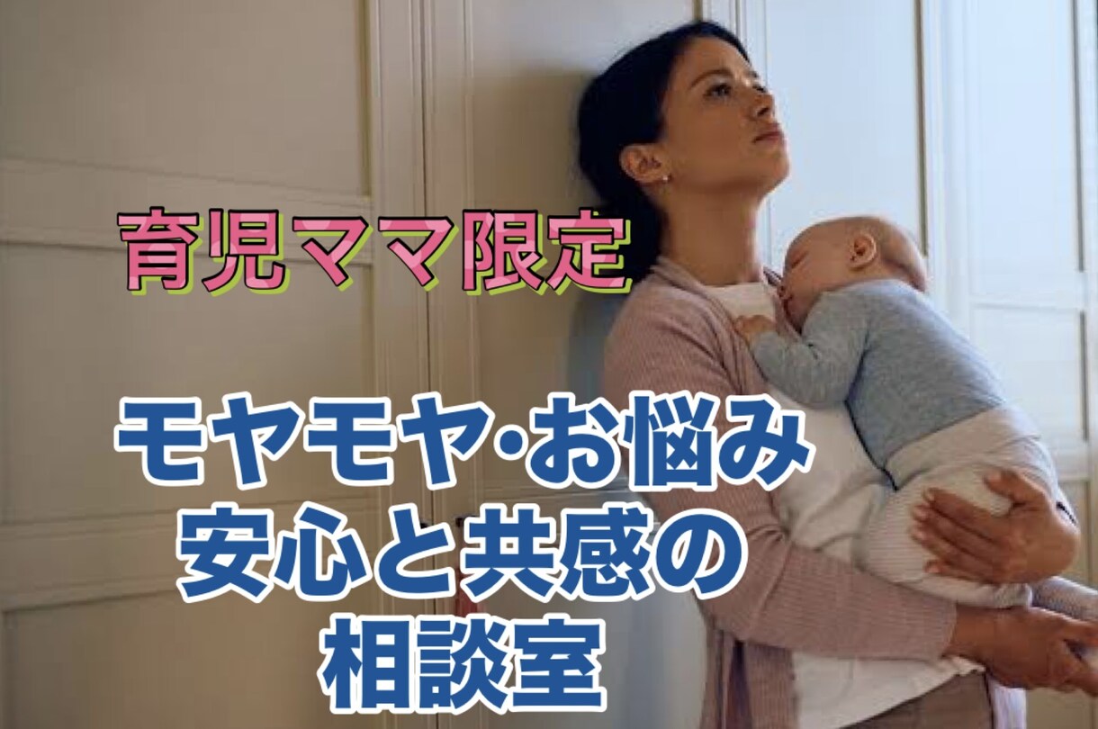 先着３名様限定価格★育児ママの相談をお受けします リアルな知り合いには言いにくい事、3児の母にお話ください イメージ1