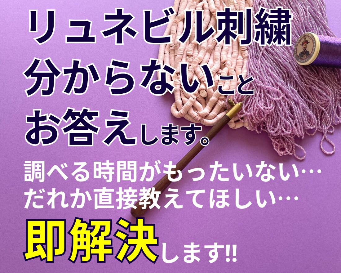 即解決！　リュネビル刺繍の困りごと、お答えします 調べる時間がもったいない！　その前にご相談ください。 イメージ1