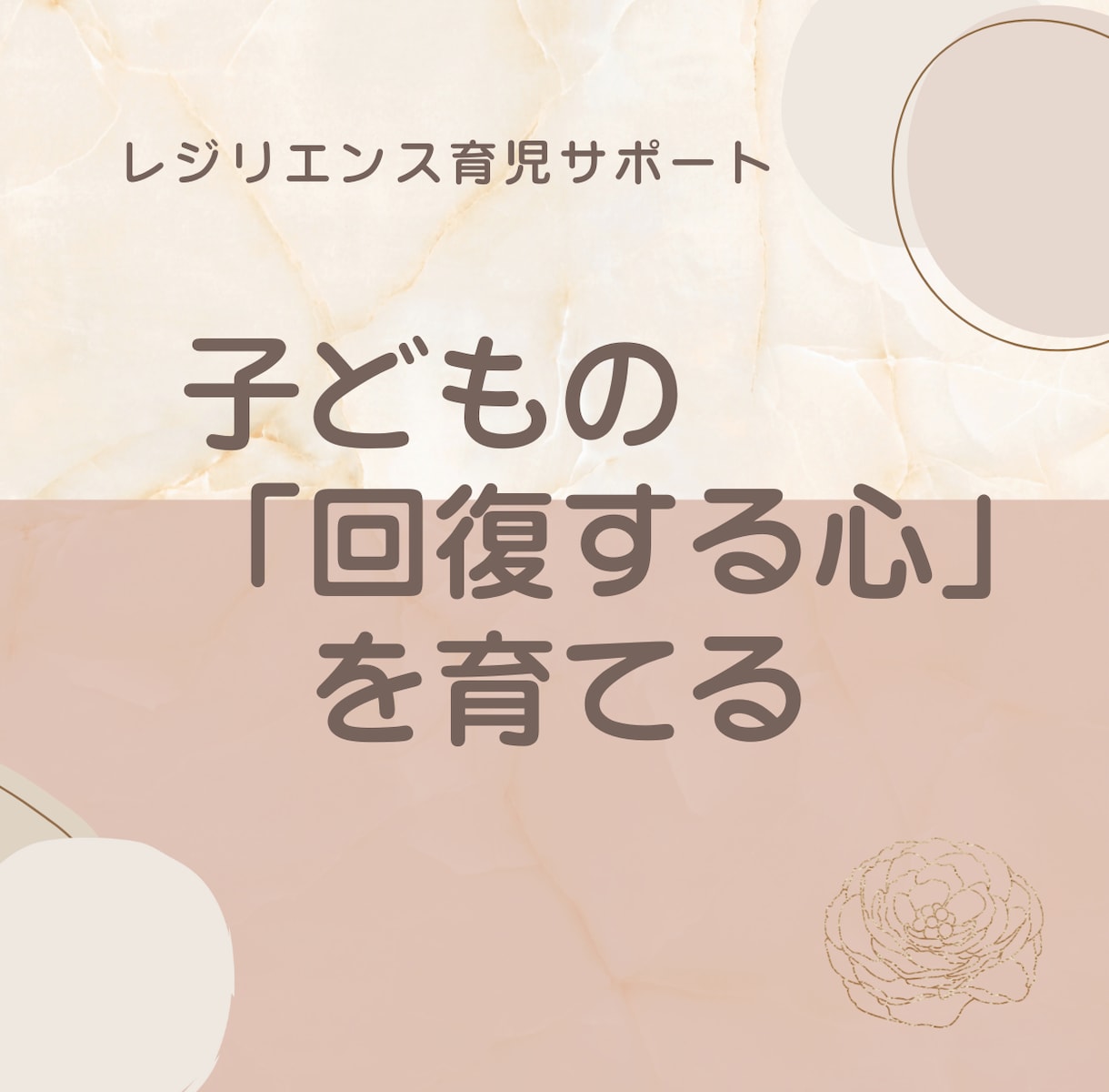 子どもの回復する心を育てる育児相談を受けます その子に合った関わり方でレジリエンスを育てます イメージ1