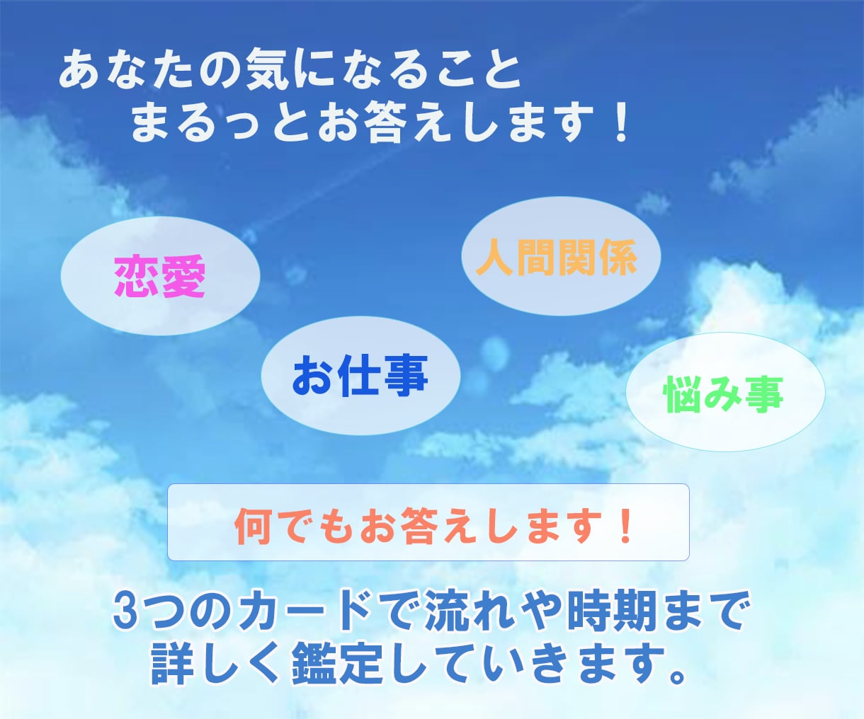 あなたの気になることまるっと占います 恋愛、お仕事、人間関係気になることありませんか？ イメージ2