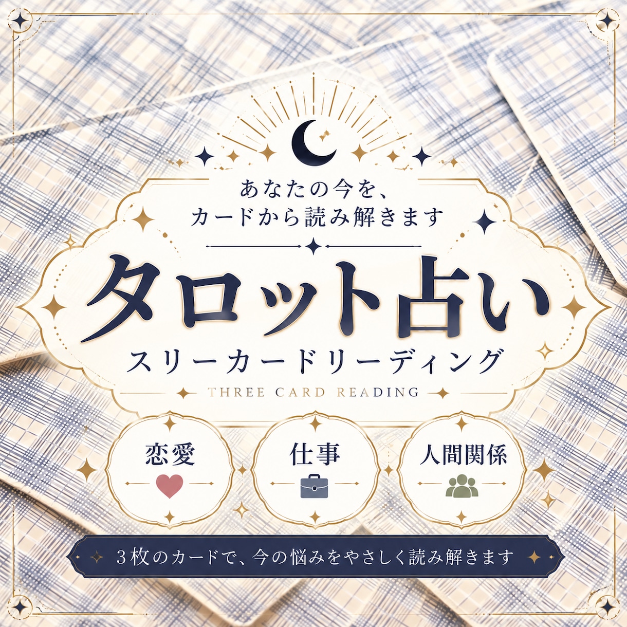 タロット占い　3枚のカードでお悩みを読み解きます スリーカードで占った結果をPDFでお送りします イメージ1