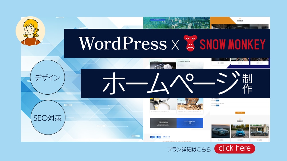 デザインxSnowmonkey高品質HP作成します サイトの構成立案から運用開始までお任せ下さい イメージ1