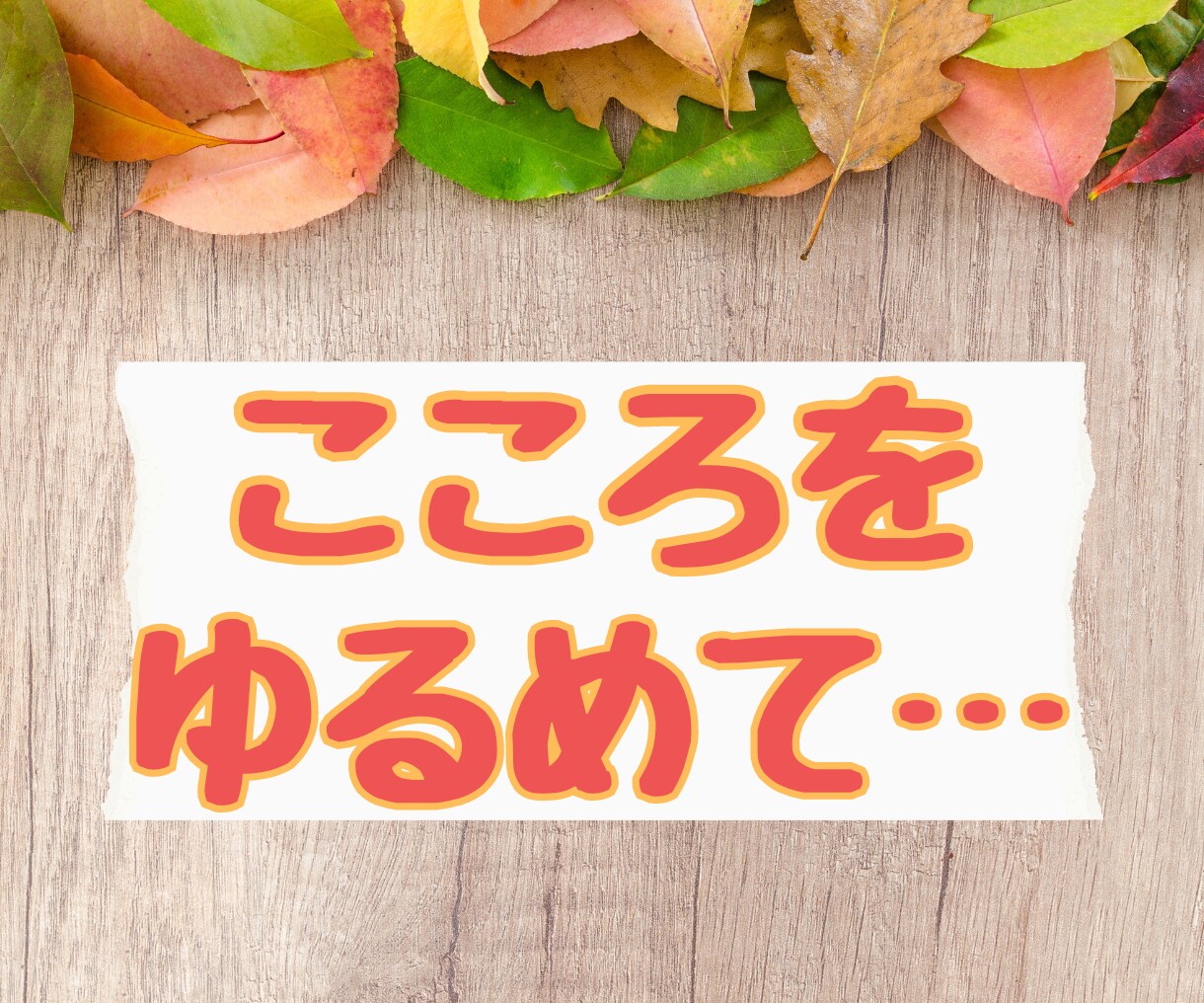 心をゆるめて…。繊細さんの心にそっと寄り添います いつも周りを優先しがち…自分のこと、優先していいんだよ。 イメージ4